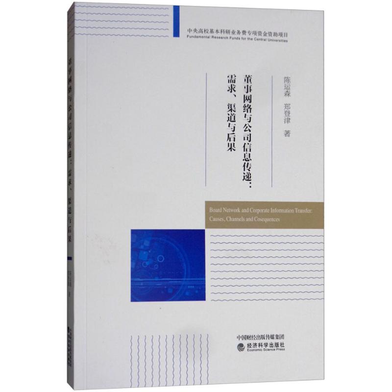 董事网络与公司信息传递 陈运森,郑登津 著 管理理论 经管、励志 经济科学出版社 图书