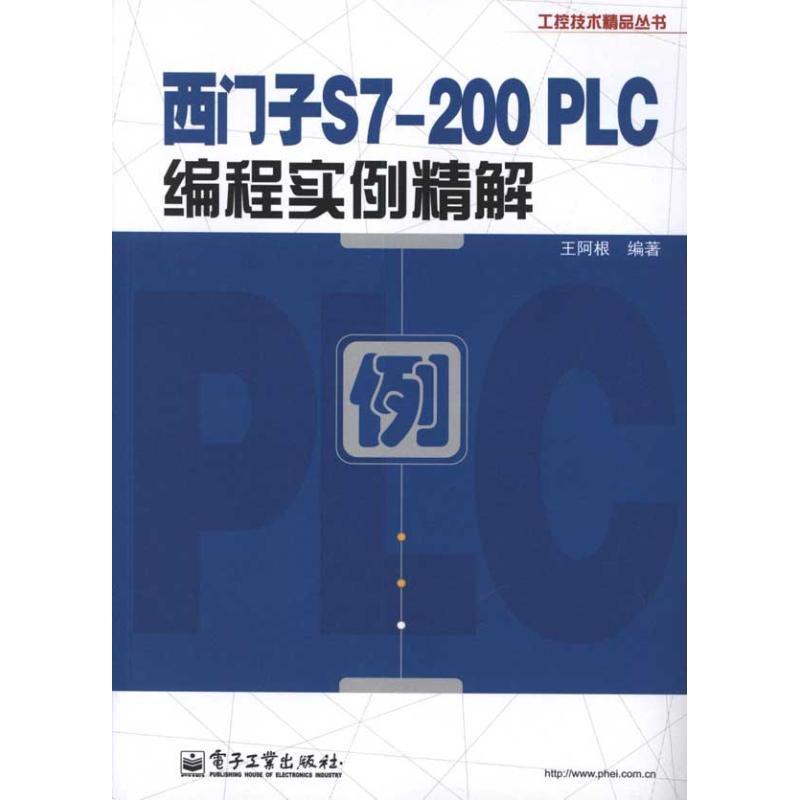 西门子S7-200 PLC编程实例精解王阿根著作编程语言专业科技电子工业出版社 9787121148668图书