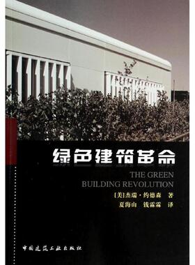 绿色建筑革命 杰瑞.约德森 著作 夏海山,钱霖霖 译者 园林艺术 专业科技 中国建筑工业出版社 9787112155453 图书