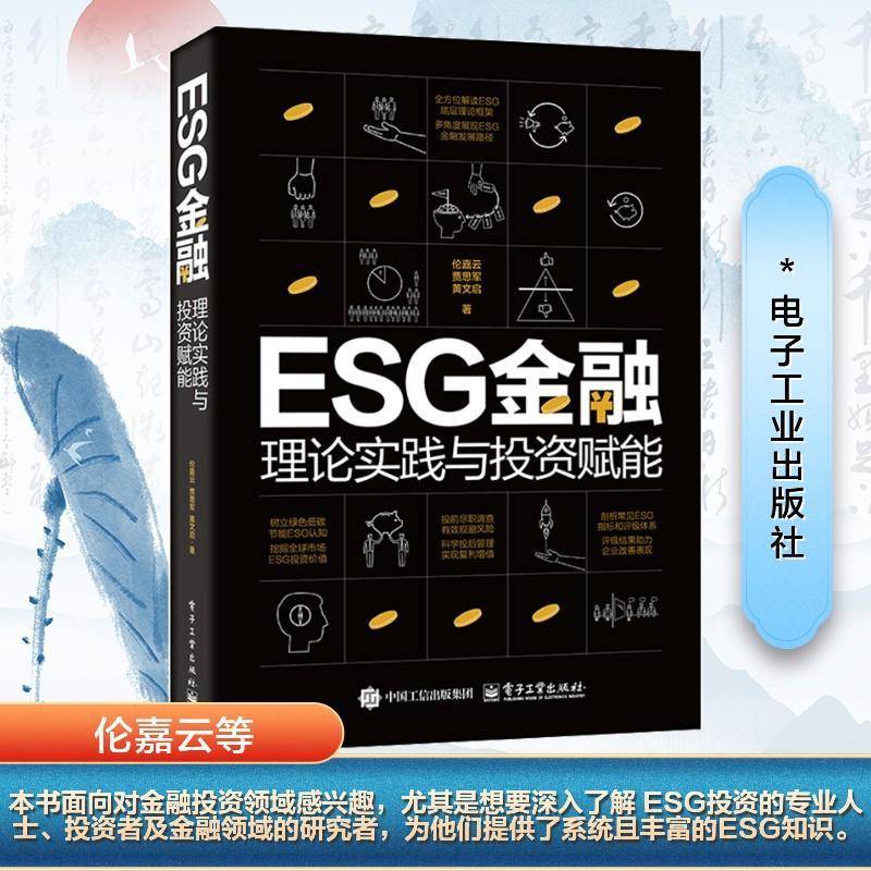 书籍正版 ESG金融:理论实践与投资赋能 伦嘉云 电子工业出版社 经济 9787121502101