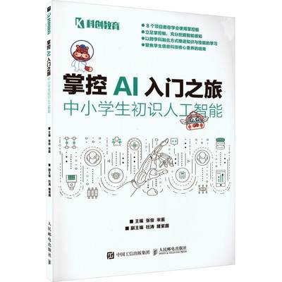 书籍正版 掌控AI入门之旅:中小学生初识人工智能 张俊 人民邮电出版社 工业技术 9787115608369