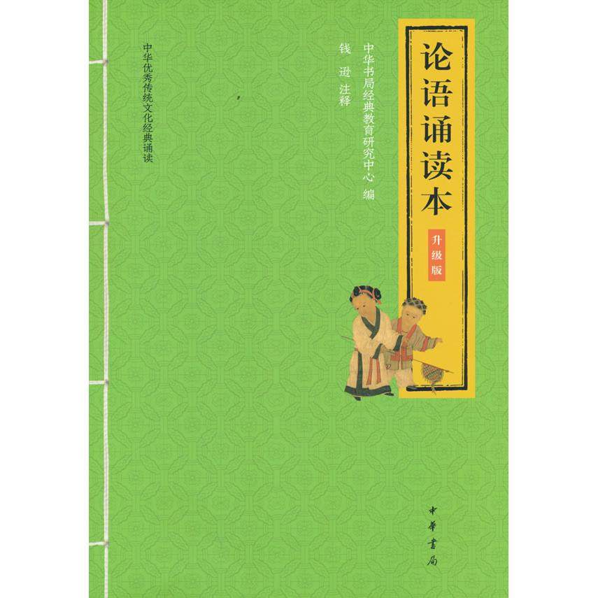 论语诵读本（升级版·中华传统文化经典诵读） 中华书局经典教育研究中心 编 中华书局 新华书店正版,书籍/杂志/报纸,自由组合套装,淘宝优惠券,粉丝福利购,淘宝优惠卷