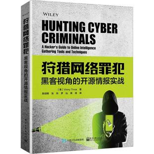 书籍正版 络罪犯:黑客视角的开源情报实战:a hacker's guide to online intelligenc  电子工业出版社 计算机与网络 9787121459610