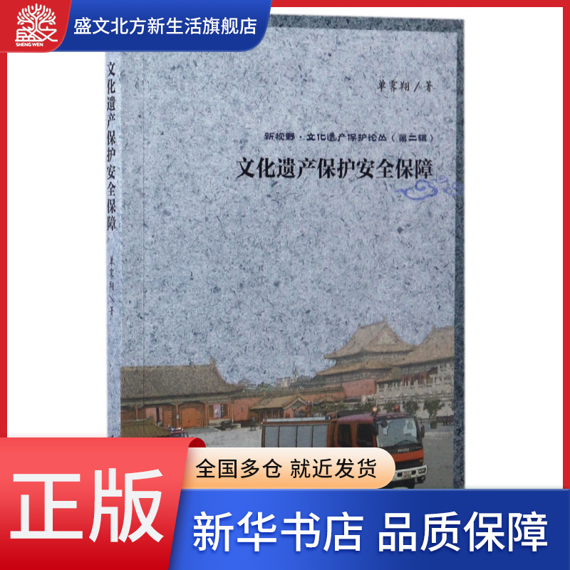 文化遗产保护安全保障/新视野文化遗产保护论丛