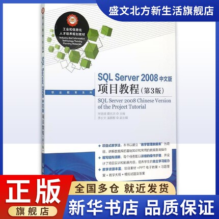人民邮电出版社SQL Server 2008中文版项目教程(第3版)：宋晓峰 蔺抗洪 著 大中专理科计算机 大中专 人民邮电出版社 图书