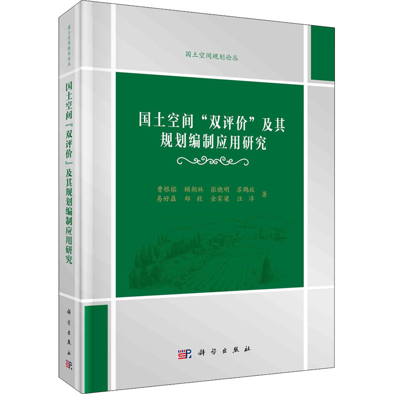 国土空间"双评价"及其规划编制应用研究 曹根榕 等 著 建筑设计 专业