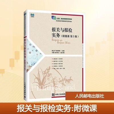 报关与报检实务（附微课 第5版）大中专公共经济管理