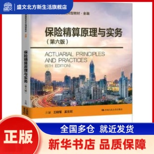 保险精算原理与实务 王晓军，孟生旺主编 中国人民大学出版社 新华书店正版