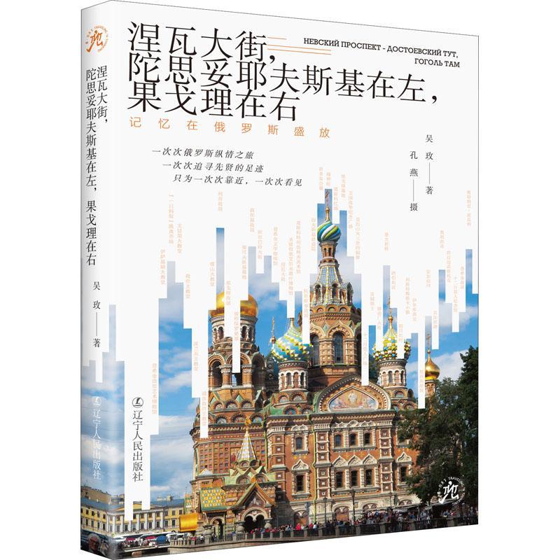 书籍正版 涅瓦大街，陀思妥耶夫斯基在左，果戈理在右——记忆在俄罗斯盛放 吴玫 辽宁人民出版社 历史 9787205102609