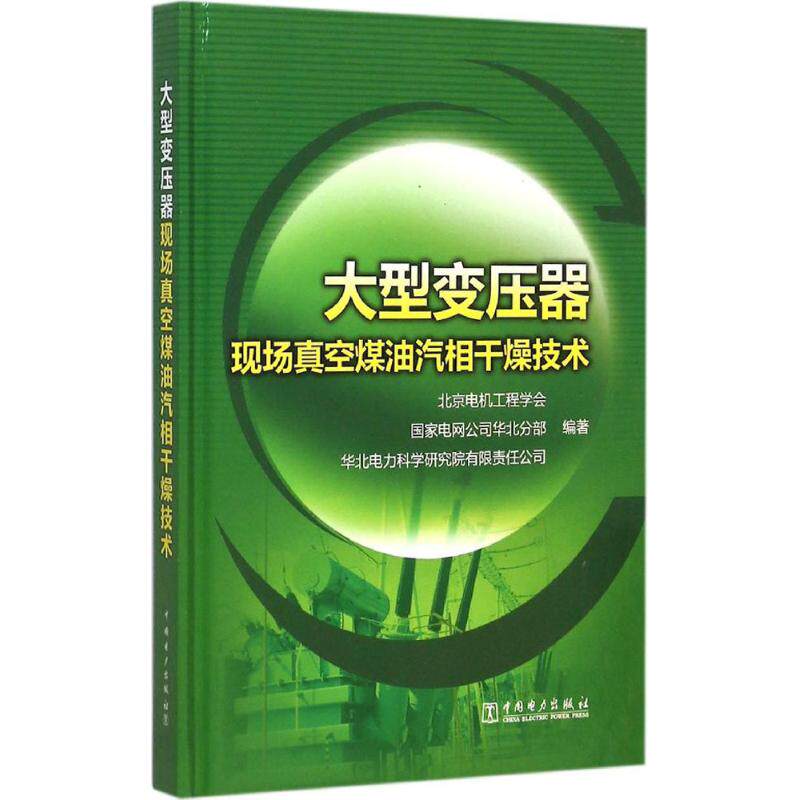 大型变压器现场真空煤油汽相干燥技术 北京电机工程学会,国家电网公司