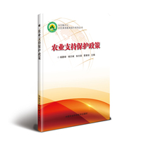 农业支持保护政策/乡村振兴之农民素质教育提升系列丛书 杨静丽，杨丕斌，张兰英，雷素琼 著 农业科学 专业科技