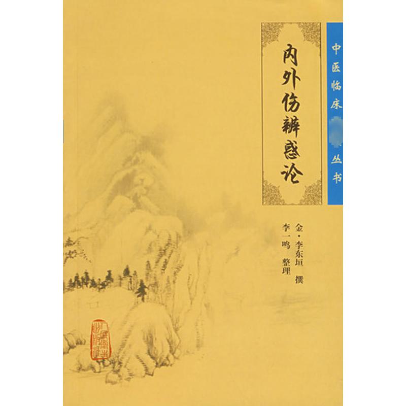 内外伤辨惑论(金)李东垣著中医古籍生活人民卫生出版社图书