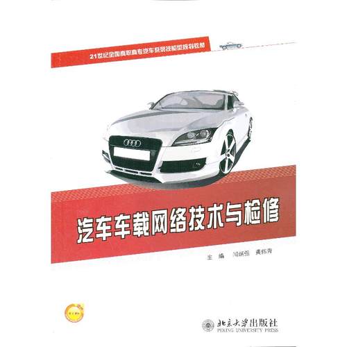 汽车车载网络技术与检修 闫炳强，黄伟青　主编 北京大学出版社 新华书店正版