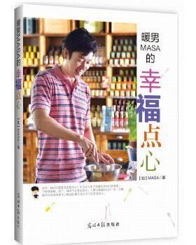 暖男MASA的幸福点心 MASA著 9787511237989 新华书店正版