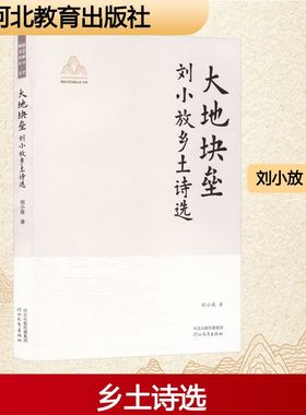 大地块垒燕赵文艺名家丛书YAN ZHAO WEN YI MING JIA CONG SHU.文学刘小放乡土诗选诗歌