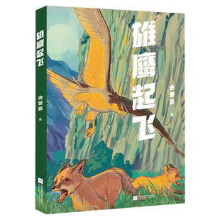 正版 雄鹰起飞 中文分级阅读七年级 12~13岁 阅读滋