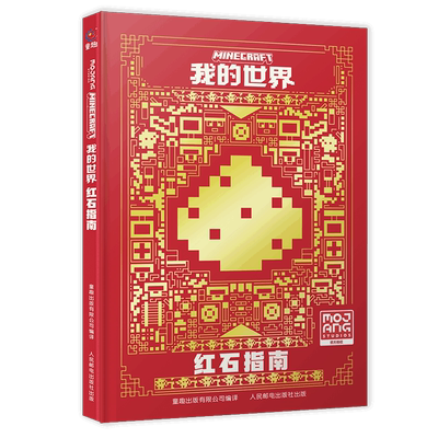 我的世界 红石指南