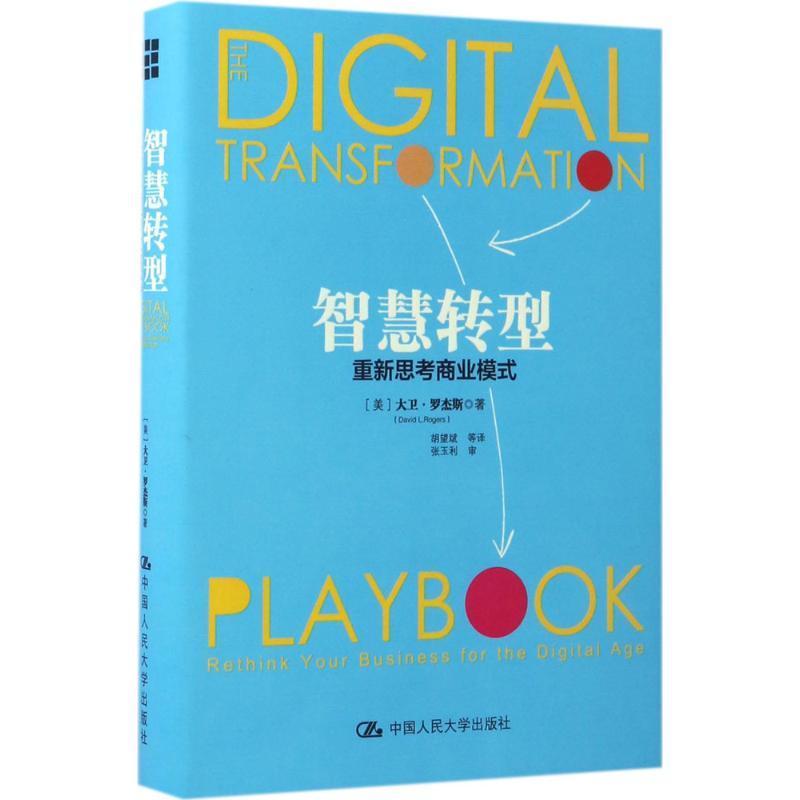 书籍正版 智慧转型:重新思考商业模式:rethink your business for the digi 大卫·罗杰斯 中国人民大学出版社 管理 9787300235721