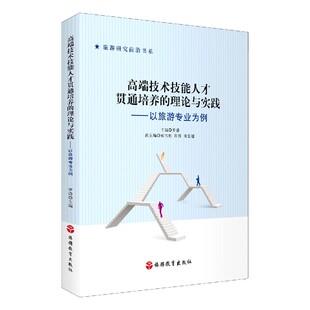 高端技术技能人才贯通培养 以旅游专业为例 理论与实践