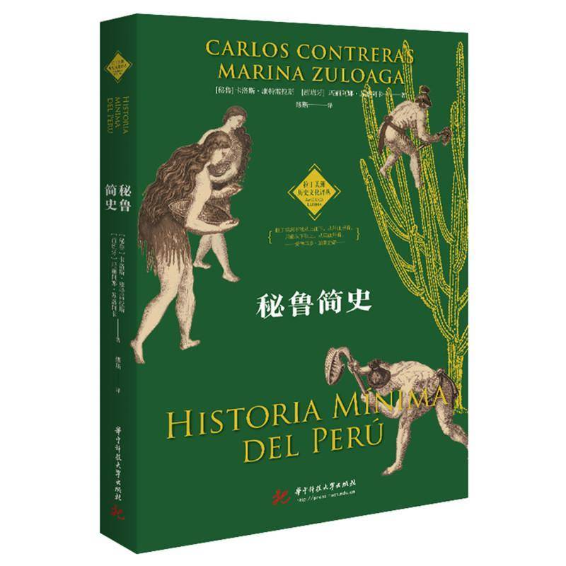 书籍正版 秘鲁简史 卡洛斯·康特雷拉斯 华中科技大学出版社 旅游地图 9787577203447