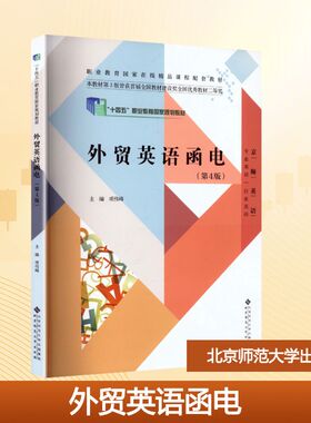 外贸英语函电职业教育国家在线精品课程配套教材ZHI YE JIAO YU GUO JIA ZAI XIAN JING PIN KE CHENG PEI TAO JIAO CAI第4版