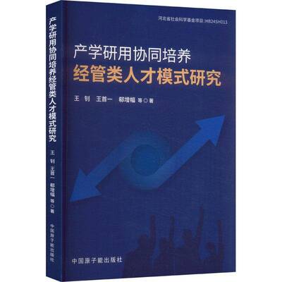 书籍正版 产学研用协同培养经管类人才模式研究 王钊 中国原子能出版社 经济 9787522140261