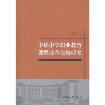 中德中等职业教育课程改革比较研究 徐涵著 9787516169247 新华书店正版