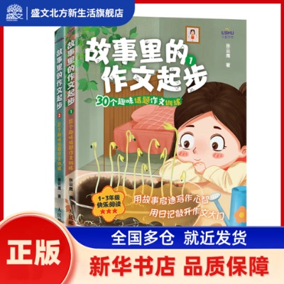 故事里的作文起步 30个趣味话题作文训练(1-2) 张云鹰 人民邮电出版社 新华书店正版