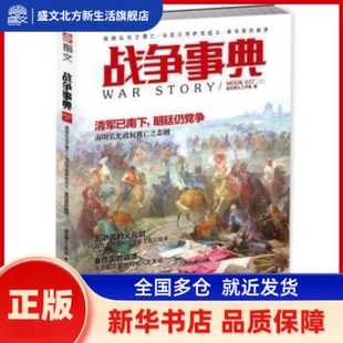 战争事典:037:南明弘光之覆亡·乌克兰哥萨克起义·秦帝国的崩溃 指文烽火工作室 台海出版社有限公司 新华书店正版