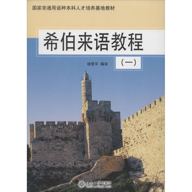 希伯来语教程：(1)徐哲平编译大中专公共其它语种大中专北京大学出版社图书