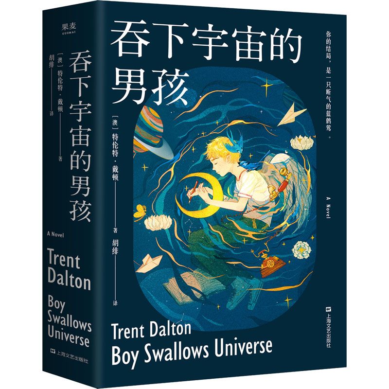 吞下宇宙的男孩 (澳)特伦特·戴顿 著 胡绯 译 外国科幻,侦探小说 文学 上海文艺出版社 图书