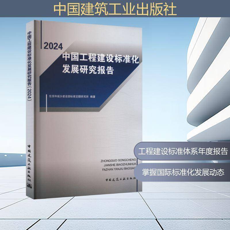 书籍正版 中国工程建设标准化发展研究报告(2024) 住房和城乡建设部标准定额研究所 中国建筑工业出版社 建筑 9787112310470