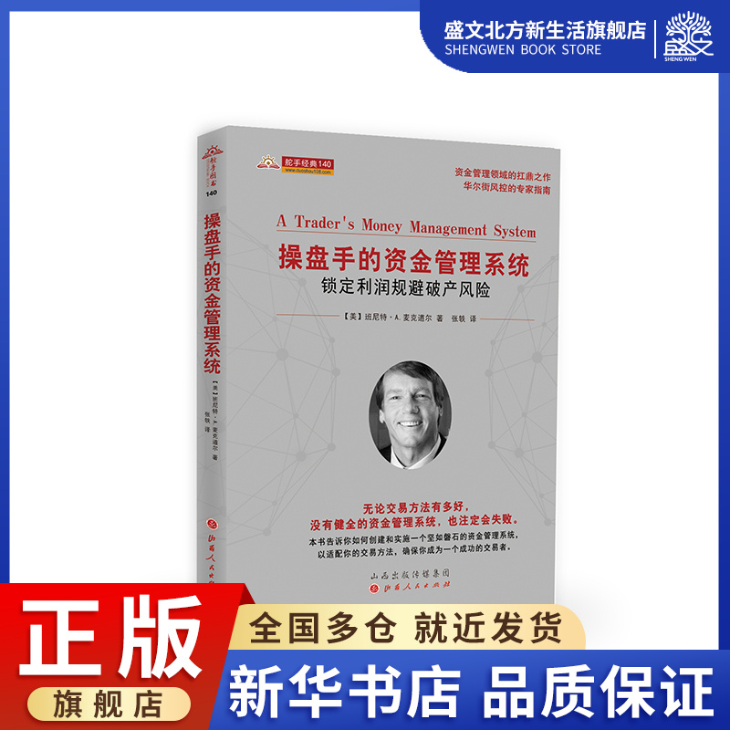操盘手的资金管理系统(锁定利润规避破产风险)/舵手经典 (美)班尼特·A.麦克道尔 著 张轶 译 股票投资、期货 经管、励志