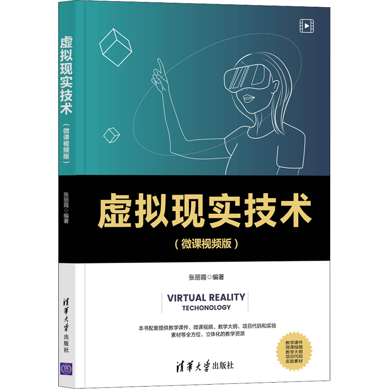 虚拟现实技术(微课视频版) 张丽霞 编 图形图像 专业科技 清华大学出版社 9787302590682 图书