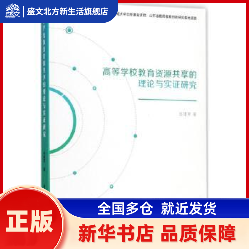 高等学校教育资源共享的理论与实研究 岳建军著 中国社会科学出版社 新华书店正版,书籍/杂志/报纸,育儿其他,淘宝优惠券,粉丝福利购,淘宝优惠卷