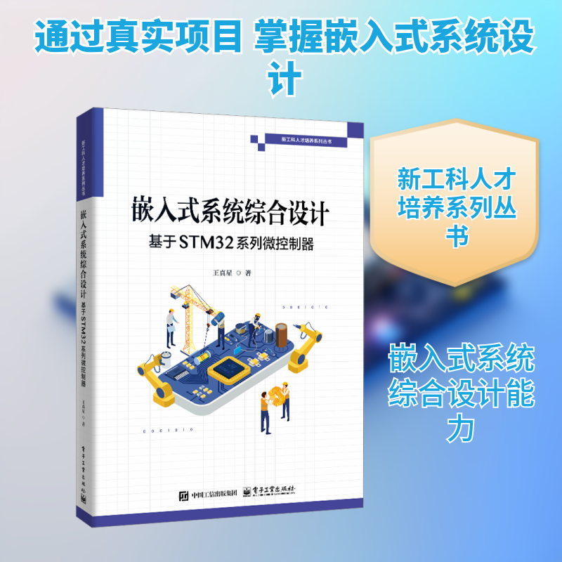 嵌入式系统综合设计：基于STM32系列微控制器软硬件技术