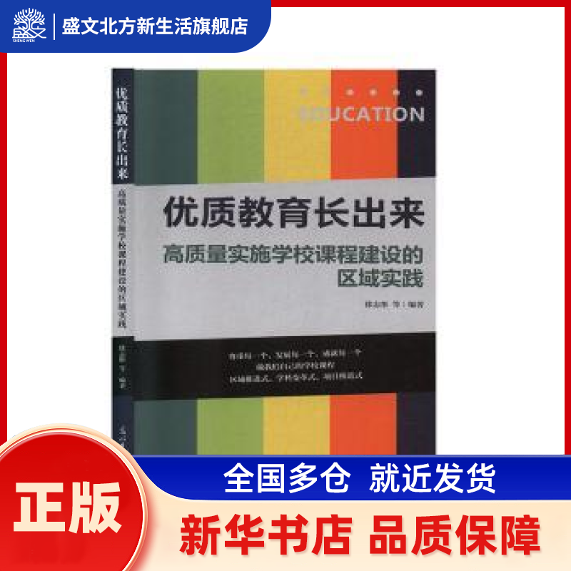 优质教育长出来：高质量实施学校课程建设的区域实践 徐志彤等编著 光明日报出版社 新华书店正版,书籍/杂志/报纸,教育/教育普及,淘宝优惠券,粉丝福利购,淘宝优惠卷