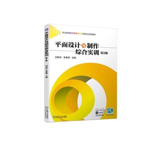 刘新安 社 计算机与网络 9787111723547 面设计与制作综合实训 机械工业出版 书籍正版