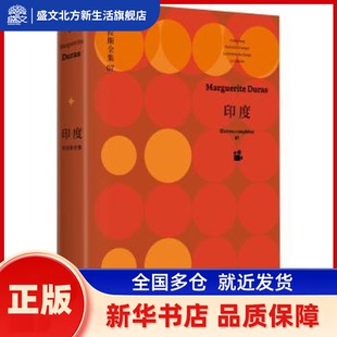 印度(精)/杜拉斯全集 (法)玛格丽特·杜拉斯 上海译文出版社 新华书店正版