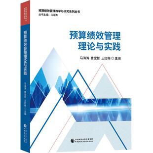 马海涛 社 经济 9787509595367 预算绩效管理理论与实践 中国财政经济出版 书籍正版