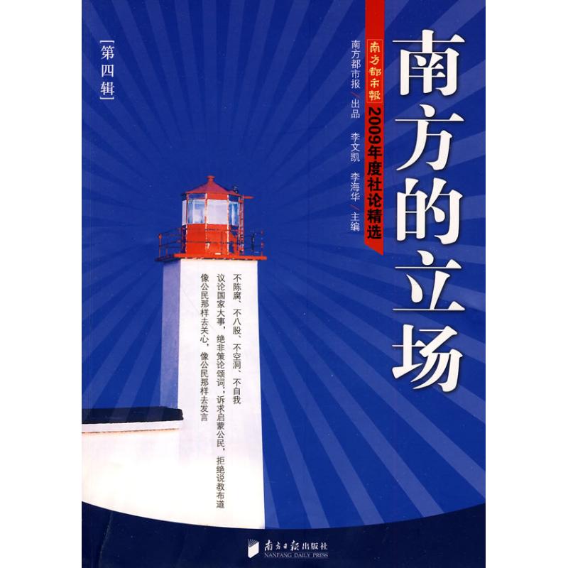 南方的立场(第四辑):南方都市报2009年度社论精选  李文凯，李海华 主编 主编 新闻、传播 经管、励志 南方日报出版社 图书在类目 书籍/杂志/报纸, 社会科学, 传媒出版中 - 来自Buy2taobao.com提供专业的淘宝代购服务