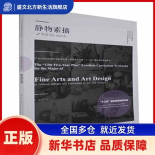 静物素描(21世纪全国普通高等院校美术艺术设计专业十三五精品课程规划教材) 田浩 辽宁美术出版社有限责任公司 新华书店正版