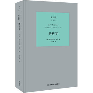 新科学 (意)詹巴蒂斯塔·维柯(Giambattista Vico) 著 朱光潜 译 文学 外语教学与研究出版社 图书