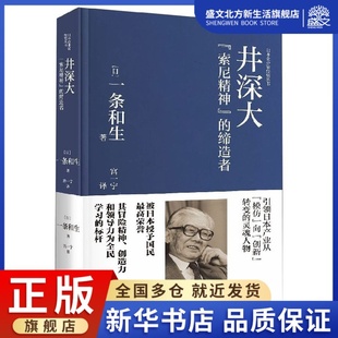 井深大(索尼精神的缔造者官方认定典藏版)(精)/日本企业
