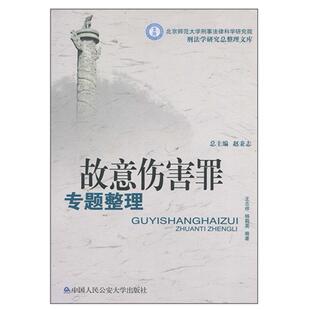 故意伤害罪专题整理 王志祥，杨莉英　编著 中国人民学出版社 新华书店正版