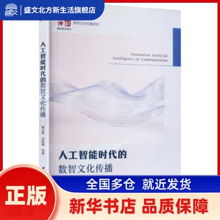 人工智能时代的数智文化传播 胡正荣,燕佳琦等著 中国社会科学出版社 新华书店正版