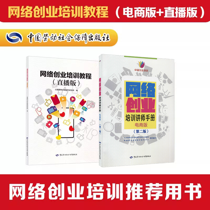 网络创业培训教程（电商版+直播版）电子商务