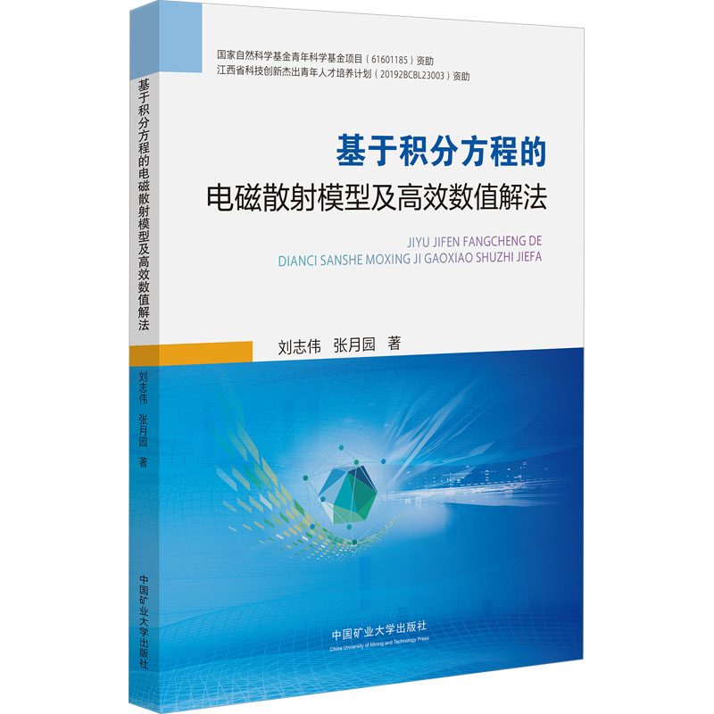 基于积分方程的电磁散射模型及高效数值解法大中专理科科技综合