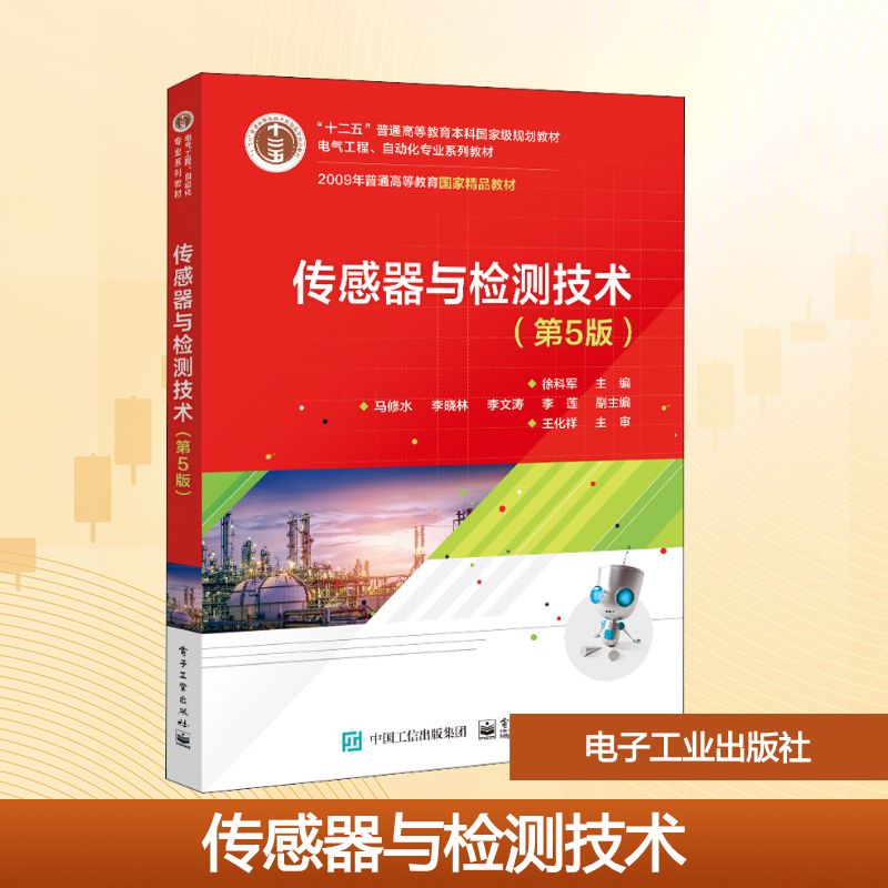 传感器与检测技术(第5版)大中专理科电工电子