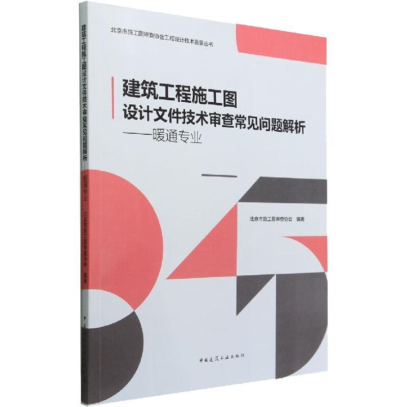 书籍正版建筑工程施工图设计文件技术审查常见问题解析.暖通专业北京市施工图查协会中国建筑工业出版社建筑 9787112274673